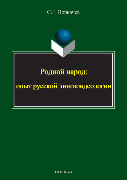 Родной народ: опыт русской лингвоидеологии