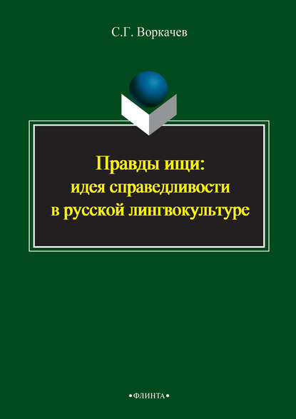 Правды ищи: идея справедливости в русской лингвокультуре