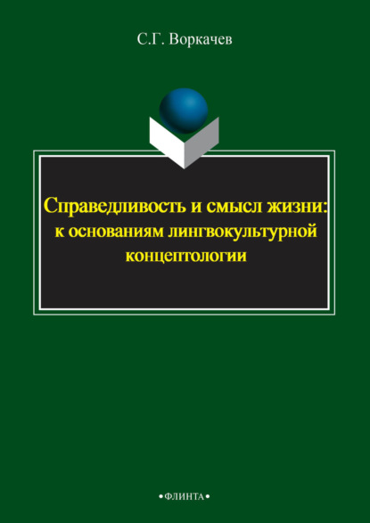 Справедливость и смысл жизни: к основаниям лингвокультурной концептологии