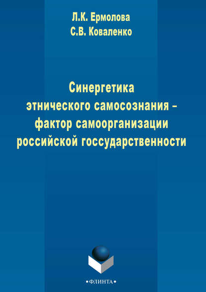 Синергетика этнического самосознания – фактор самоорганизации российской государственности