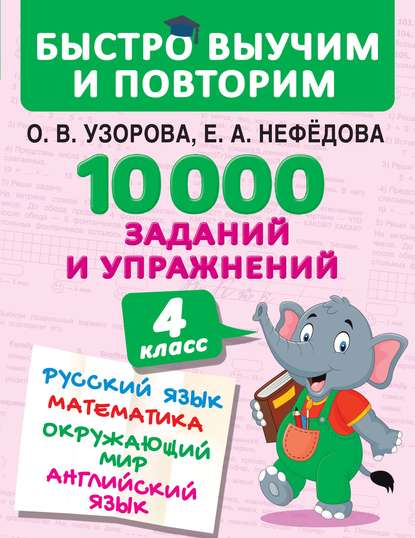 10 000 заданий и упражнений. 4 класс. Русский язык. Математика. Окружающий мир. Английский язык