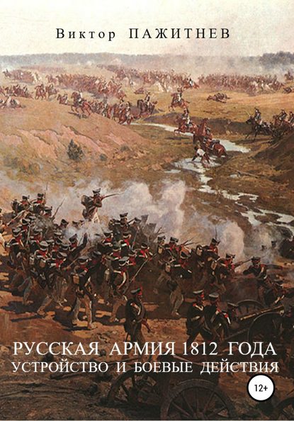 Русская армия 1812 года. Устройство и боевые действия