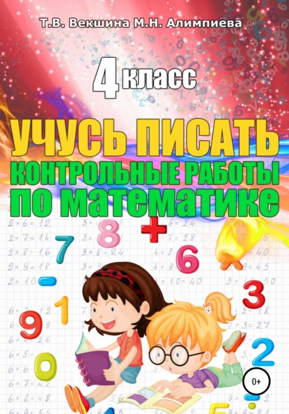 Учусь писать конрольные работы по математике. 4 класс