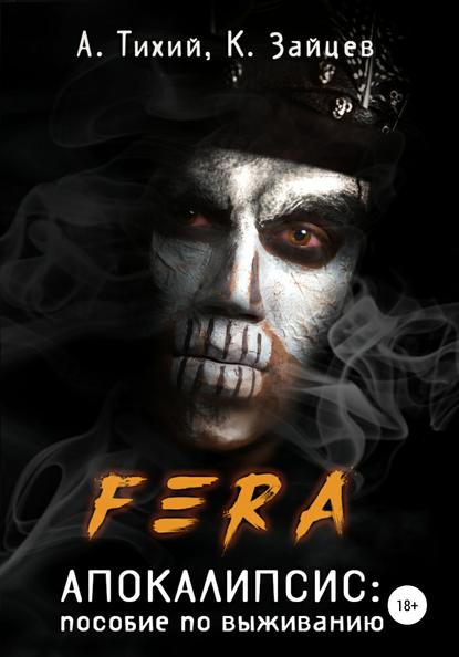 FERA. Апокалипсис