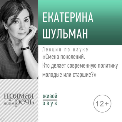 Лекция «Смена поколений. Кто делает современную политику – молодые или старшие»