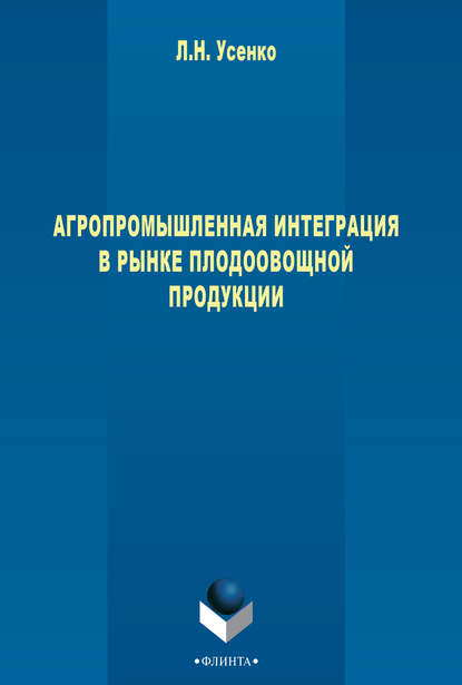 Агропромышленная интеграция в рынке плодоовощной продукции