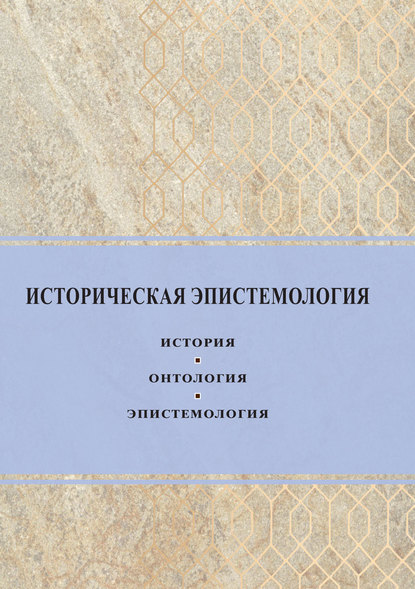 Историческая эпистемология. История, онтология, эпистемология