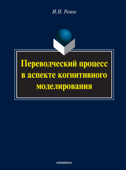 Переводческий процесс в аспекте когнитивного моделирования