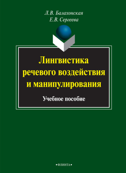 Лингвистика речевого воздействия и манипулирования