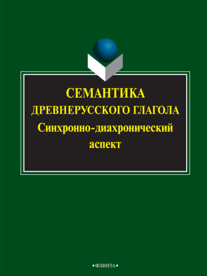 Семантика древнерусского глагола. Синхронно-диахронический аспект