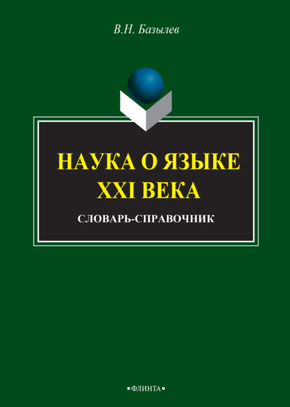 Наука о языке XXI века