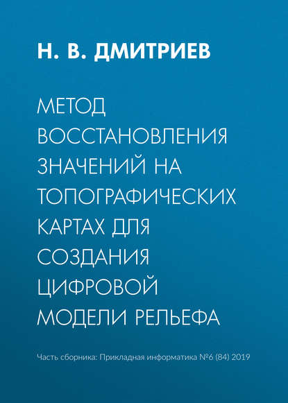 Метод восстановления значений на топографических картах для создания цифровой модели рельефа