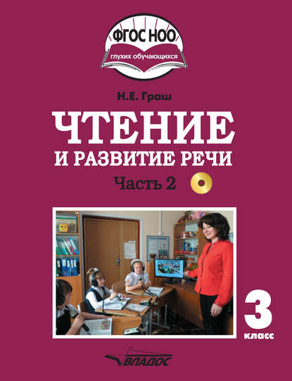 Чтение и развитие речи. 3 класс. Часть 2