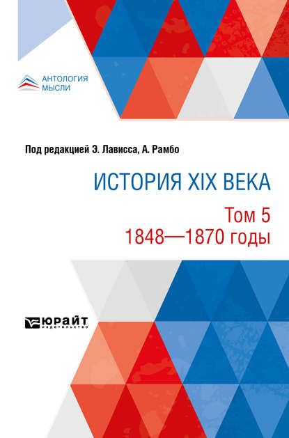 История XIX века в 8 томах. Том 5. 1848-1870 годы