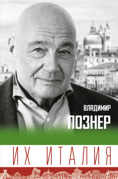 Владимир Познер. Лучшее