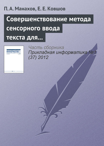 Совершенствование метода сенсорного ввода текста для людей с ограниченными возможностями зрения