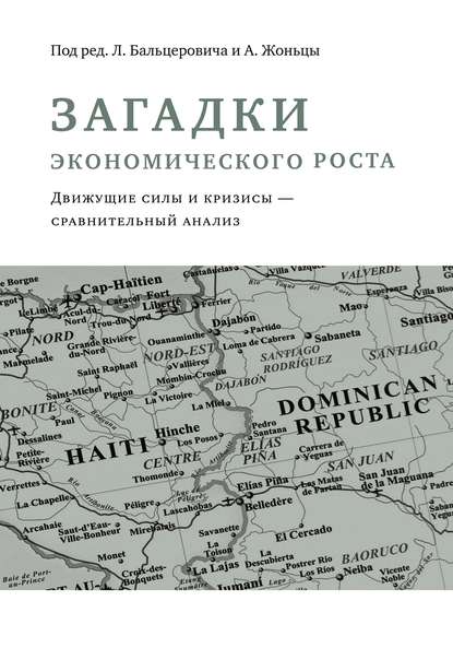 Загадки экономического роста. Движущие силы и кризисы – сравнительный анализ