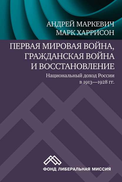 Первая мировая война, Гражданская война и восстановление: национальный доход России в 1913-1928 гг.