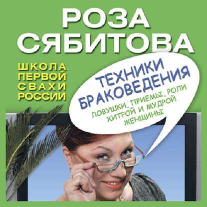 Техники браковедения. Ловушки, приемы, роли хитрой и мудрой женщины