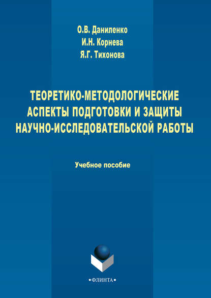 Теоретико-методологические аспекты подготовки и защиты научно-исследовательской работы