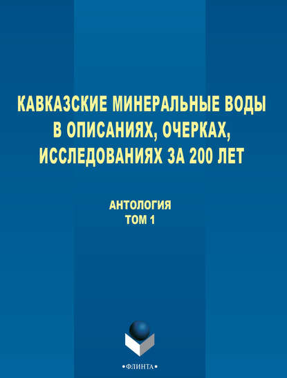 Кавказские Минеральные Воды в описаниях, очерках, исследованиях за 200 лет. Том 1