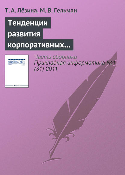 Тенденции развития корпоративных информационных систем предприятий сетевой розничной торговли