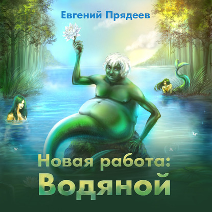 Водяной