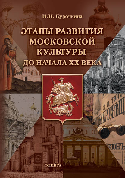 Этапы развития московской культуры до начала ХХ века