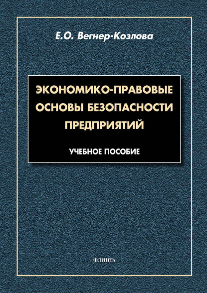 Экономико-правовые основы безопасности предприятий