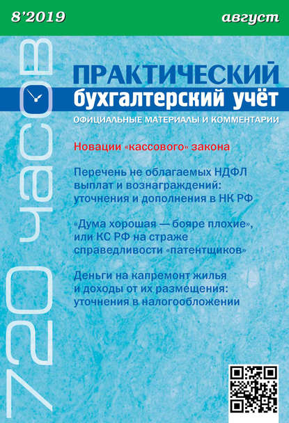 Практический бухгалтерский учёт. Официальные материалы и комментарии (720 часов) №8/2019