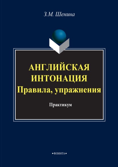 Английская интонация. Правила, упражнения + аудио (MP3)