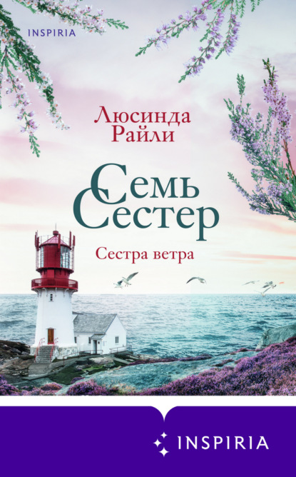 Семь сестер. Мировые хиты Люсинды Райли