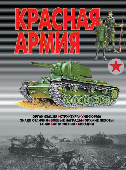 Красная армия