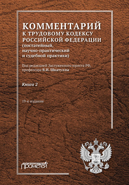 Комментарий к Трудовому кодексу Российской Федерации (постатейный, научно-практический и судебной практики). Книга 2