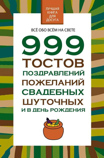 999 тостов, поздравлений, пожеланий свадебных, шуточных и в день рождения