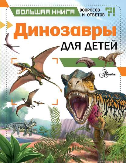 Большая книга вопросов и ответов