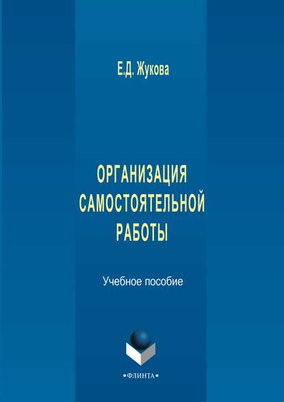 Организация самостоятельной работы