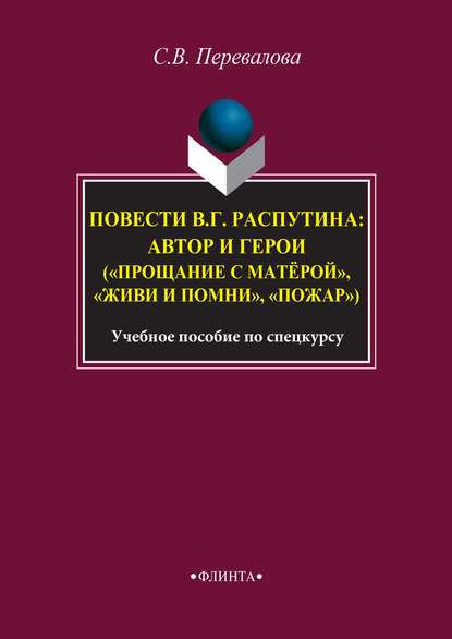 Повести В. Г. Распутина: автор и герои («Прощание с матёрой», «Живи и помни», «Пожар»)