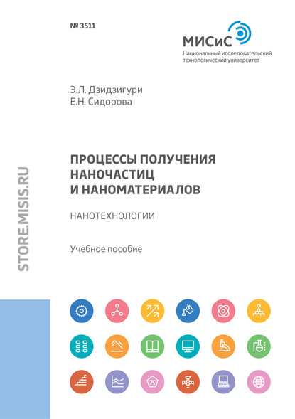 Процессы получения наночастиц и наноматериалов. Нанотехнологии