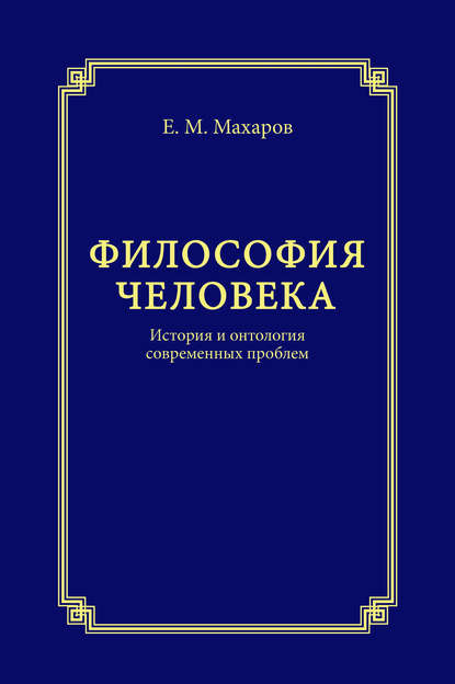 Философия человека. История и онтология современных проблем