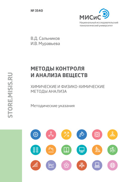 Методы контроля и анализа веществ. Химические и физико-химические методы анализа. Методические указания к практическим занятиям