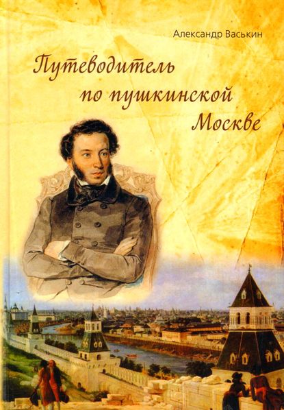 Путеводитель по пушкинской Москве