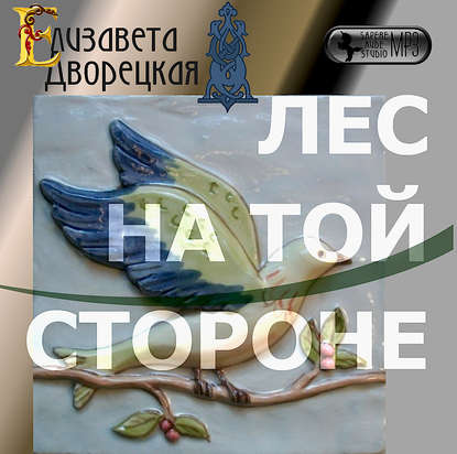 Лес на Той Стороне