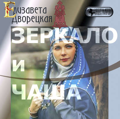 Зеркало и чаша