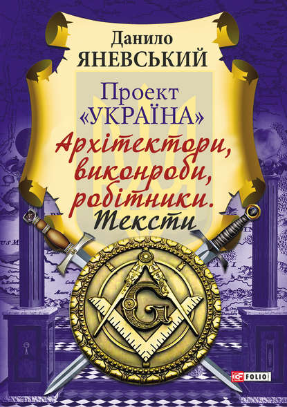 Проект «Україна»: Архітектори, виконроби, робітники. Тексти