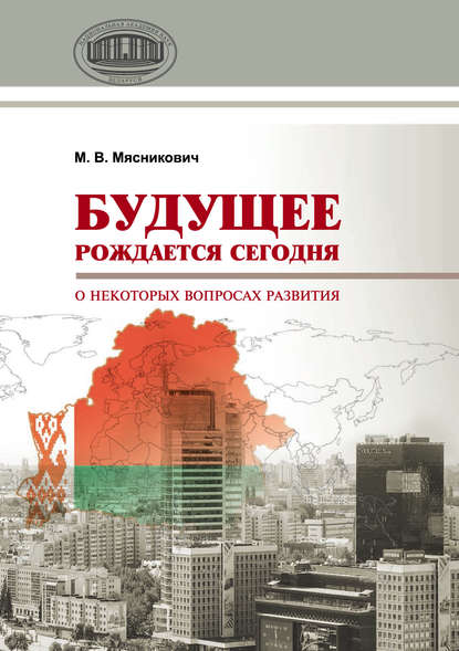 Будущее рождается сегодня. О некоторых вопросах развития