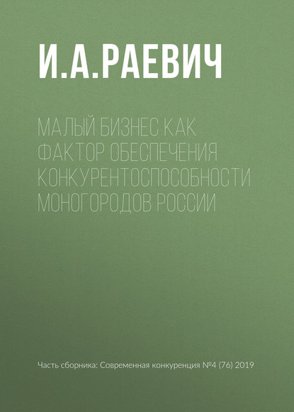 Малый бизнес как фактор обеспечения конкурентоспособности моногородов России