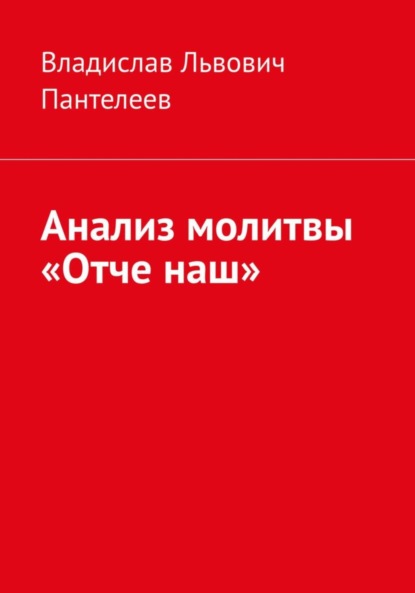 Четвероевангелие атеиста