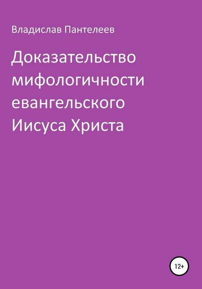 Доказательство мифологичности евангельского Иисуса Христа