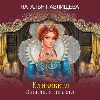 Елизавета. Завидная невеста